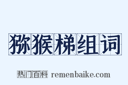 猕猴梯组词是什么意思的图片
